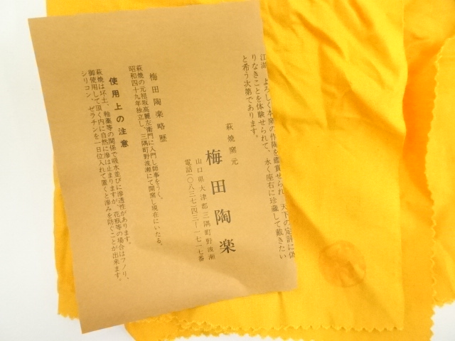 道具 ] - 道具 萩焼 梅田陶楽造 茶碗（共箱） | ネットショップ圭